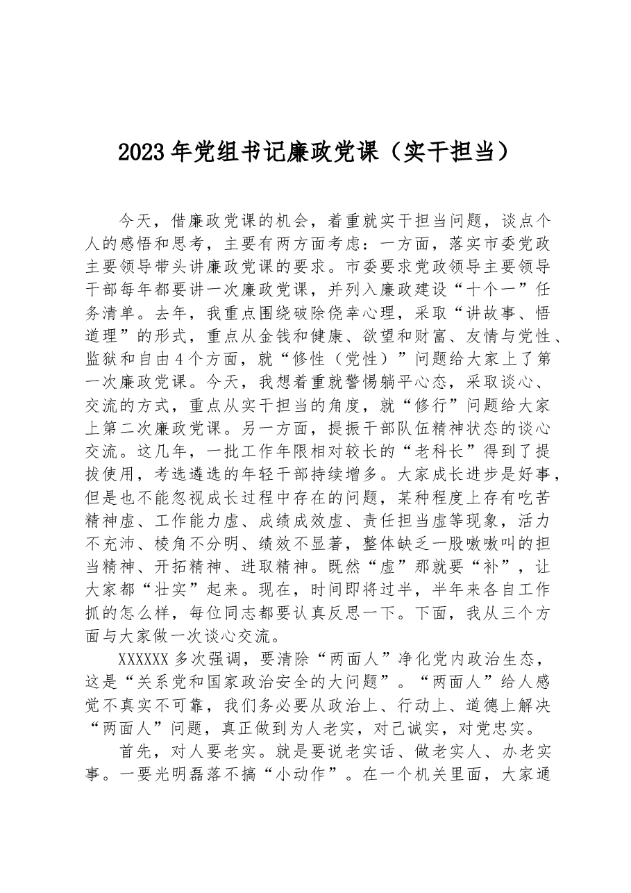 2023年党组书记廉政党课(实干担当).docx,第1页预览