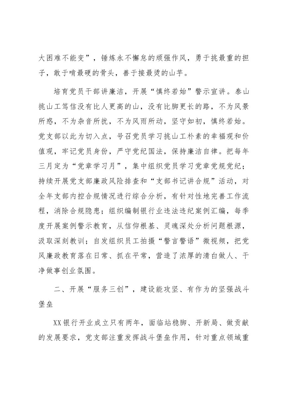 国企银行党支部经验交流：弘扬新时代泰山“挑山工”精神 扎实践行金融为民初心使命.docx，第3页预览