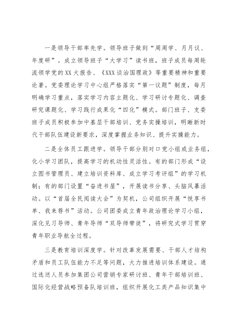 国企党建经验交流:探索新发展阶段学习型组织建设 凝聚企业内涵式高质量发展合力.docx,第2页预览