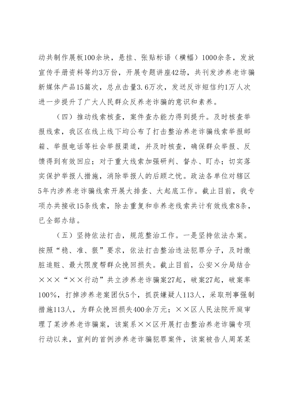 区打击整治养老诈骗专项行动工作总结.docx,第3页预览
