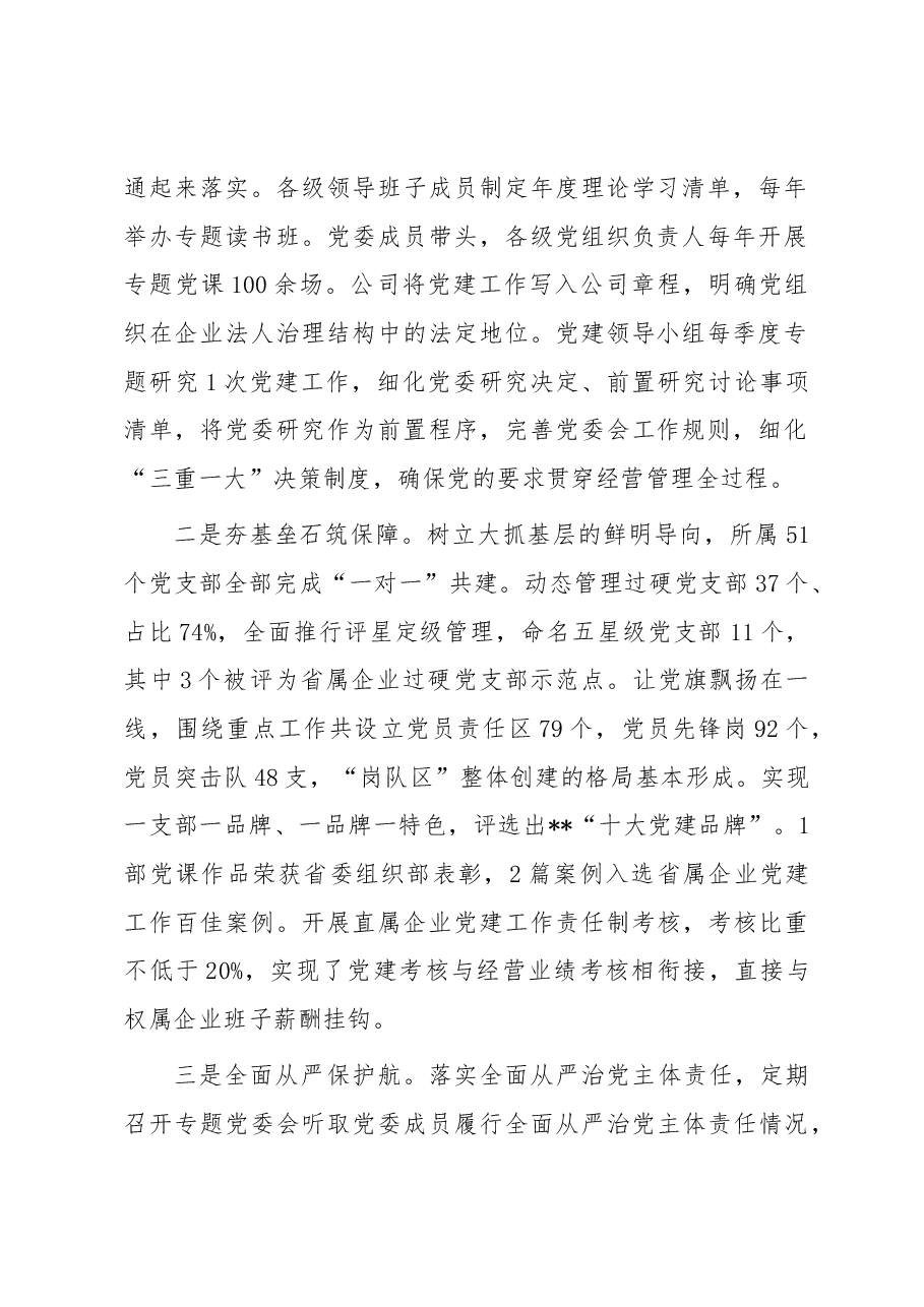 国企党建工作经验做法:厚植党建土壤 践行国企担当.docx,第2页预览