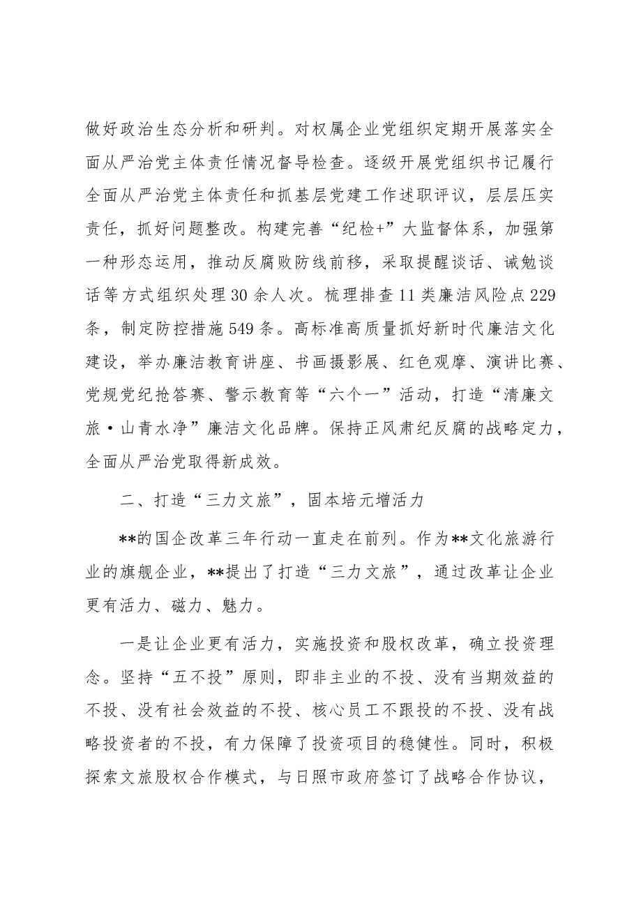 国企党建工作经验做法:厚植党建土壤 践行国企担当.docx,第3页预览