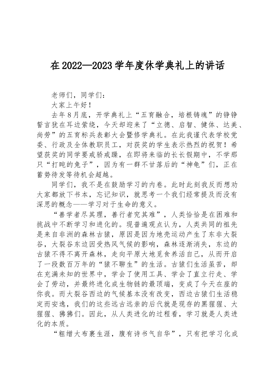 在2022—2023学年度休学典礼上的讲话.docx,第1页预览