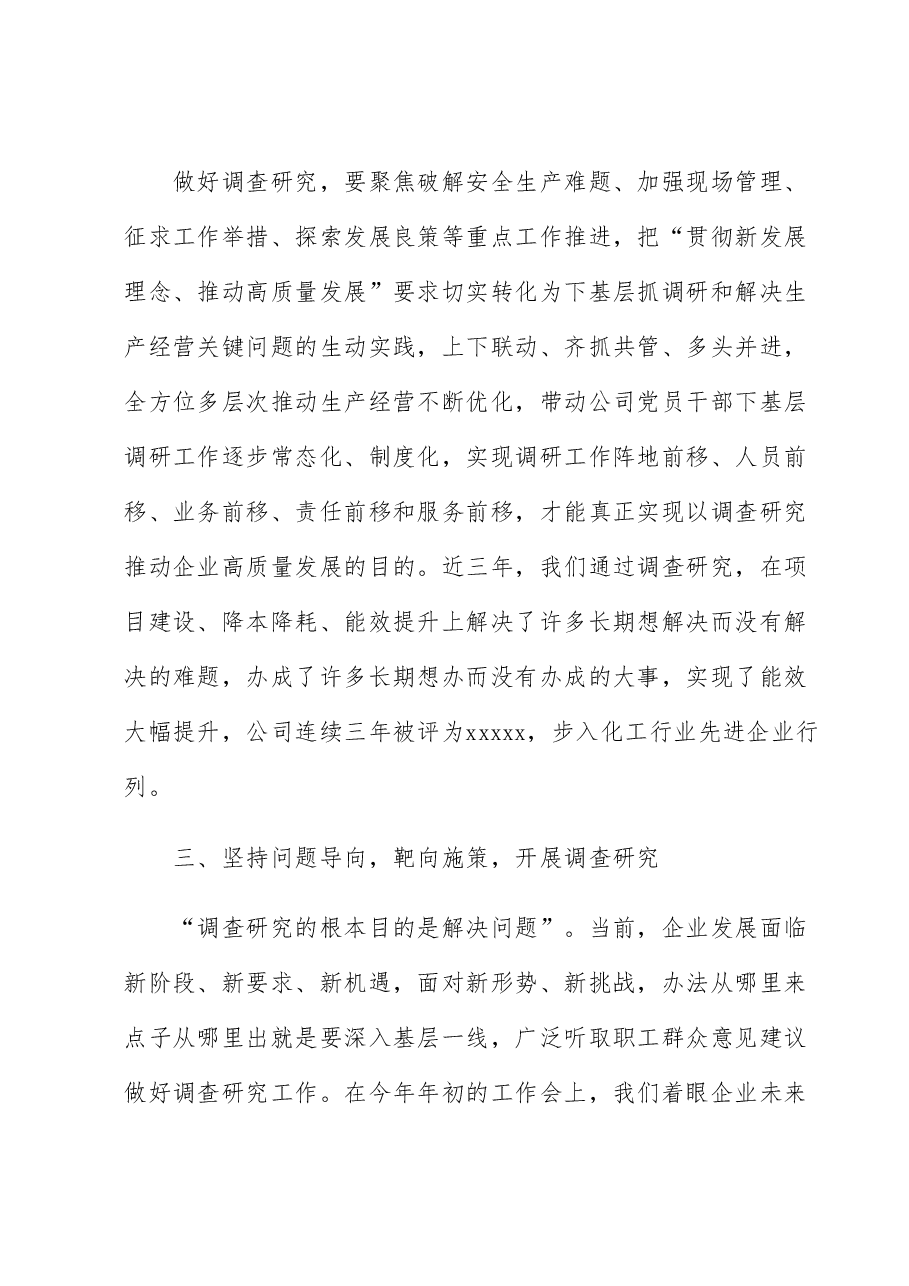 读书班研讨发言:以调查研究攻破难题开创公司发展新篇章.docx,第3页预览