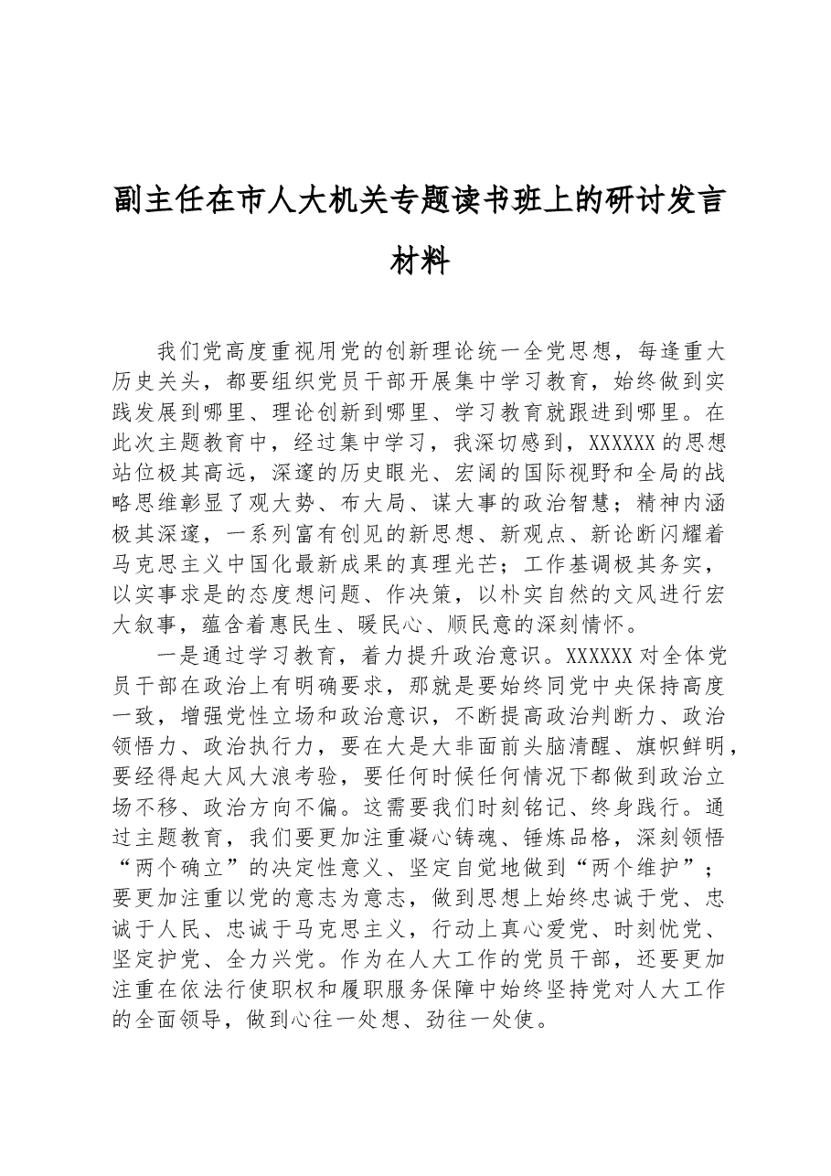 副主任在市人大机关专题读书班上的研讨发言材料.docx,第1页预览