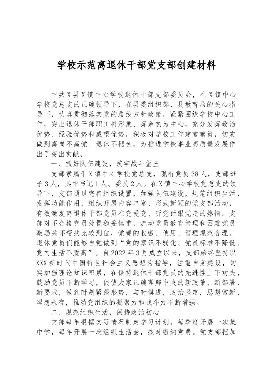 学校示范离退休干部党支部创建材料.docx,第1页预览