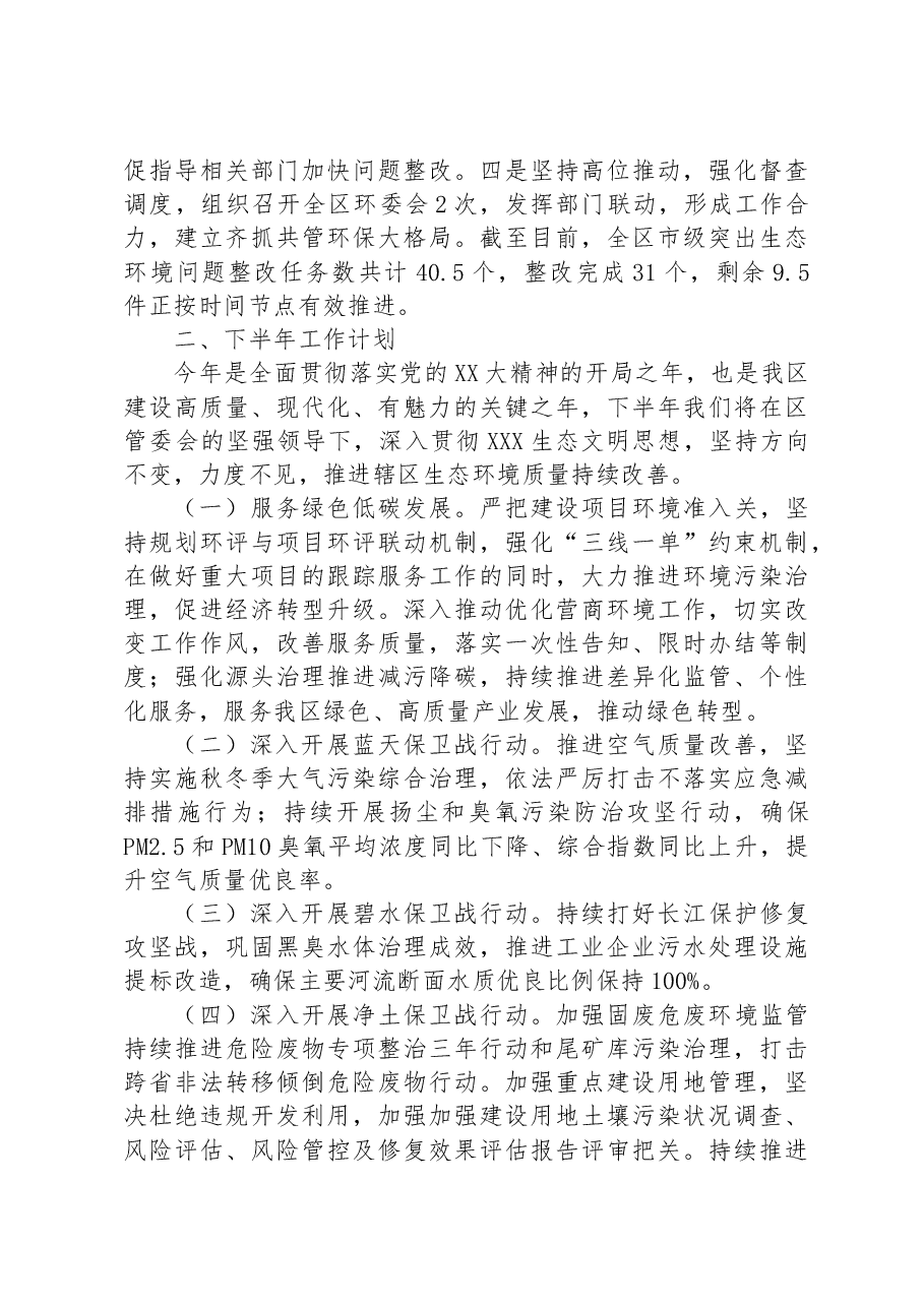区生态环境分局2023年上半年工作总结和下半年工作计划.docx,第3页预览