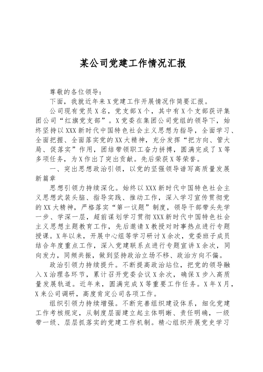 某公司党建工作情况汇报.docx,第1页预览