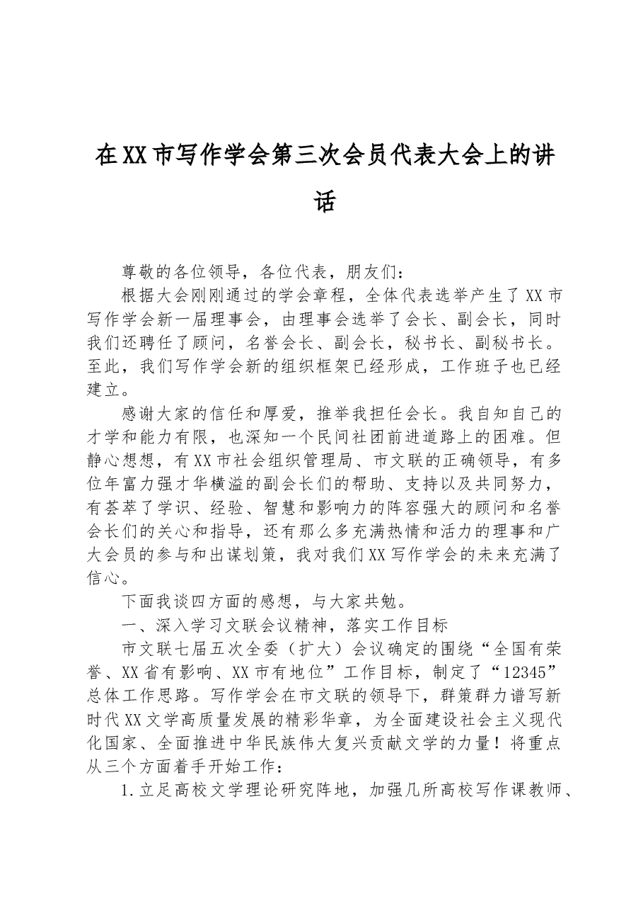 在XX市写作学会第三次会员代表大会上的讲话.docx,第1页预览