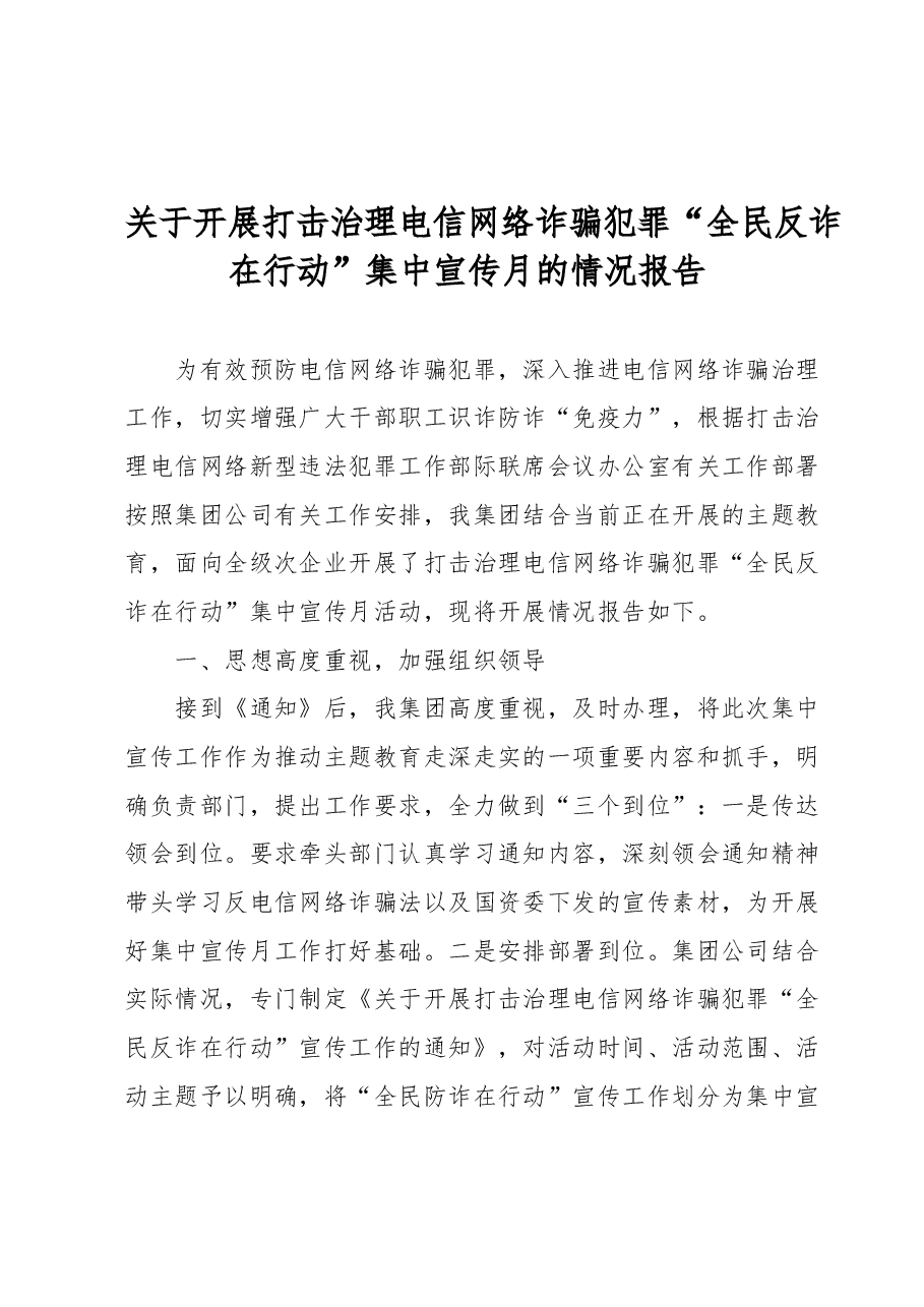 关于开展打击治理电信网络诈骗犯罪 “全民反诈在行动”集中宣传月的情况报告.docx,第1页预览