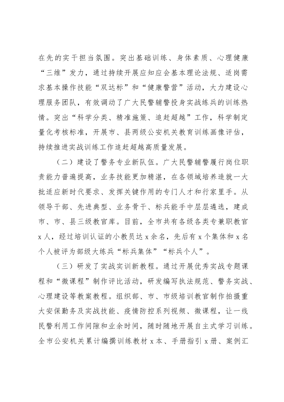 关于全市公安队伍能力素质建设的调研报告.docx,第2页预览