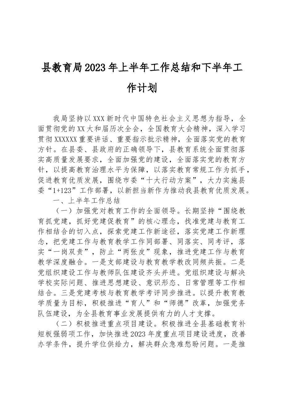 县教育局2023年上半年工作总结和下半年工作计划.docx，第1页预览