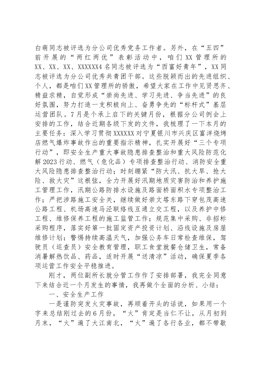 在2023年7月份运营管理暨安全生产工作例会上的讲话.docx,第2页预览
