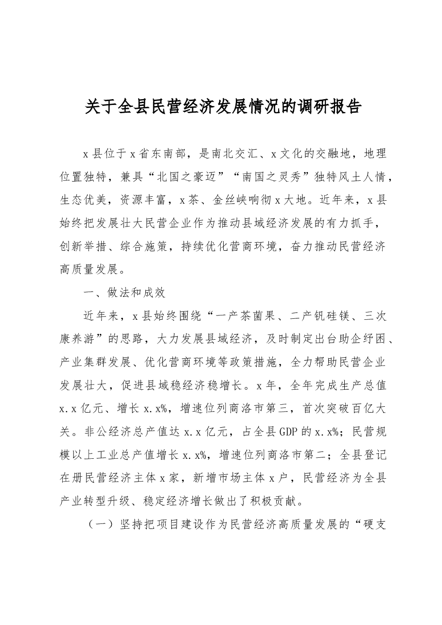 关于全县民营经济发展情况的调研报告.docx，第1页预览