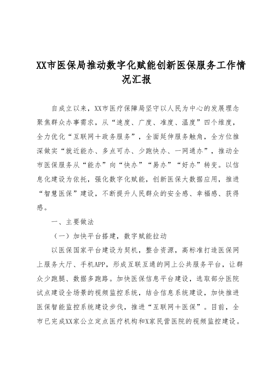 XX市医保局推动数字化赋能创新医保服务工作情况汇报.docx,第1页预览