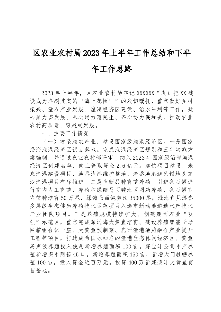 区农业农村局2023年上半年工作总结和下半年工作思路.docx,第1页预览