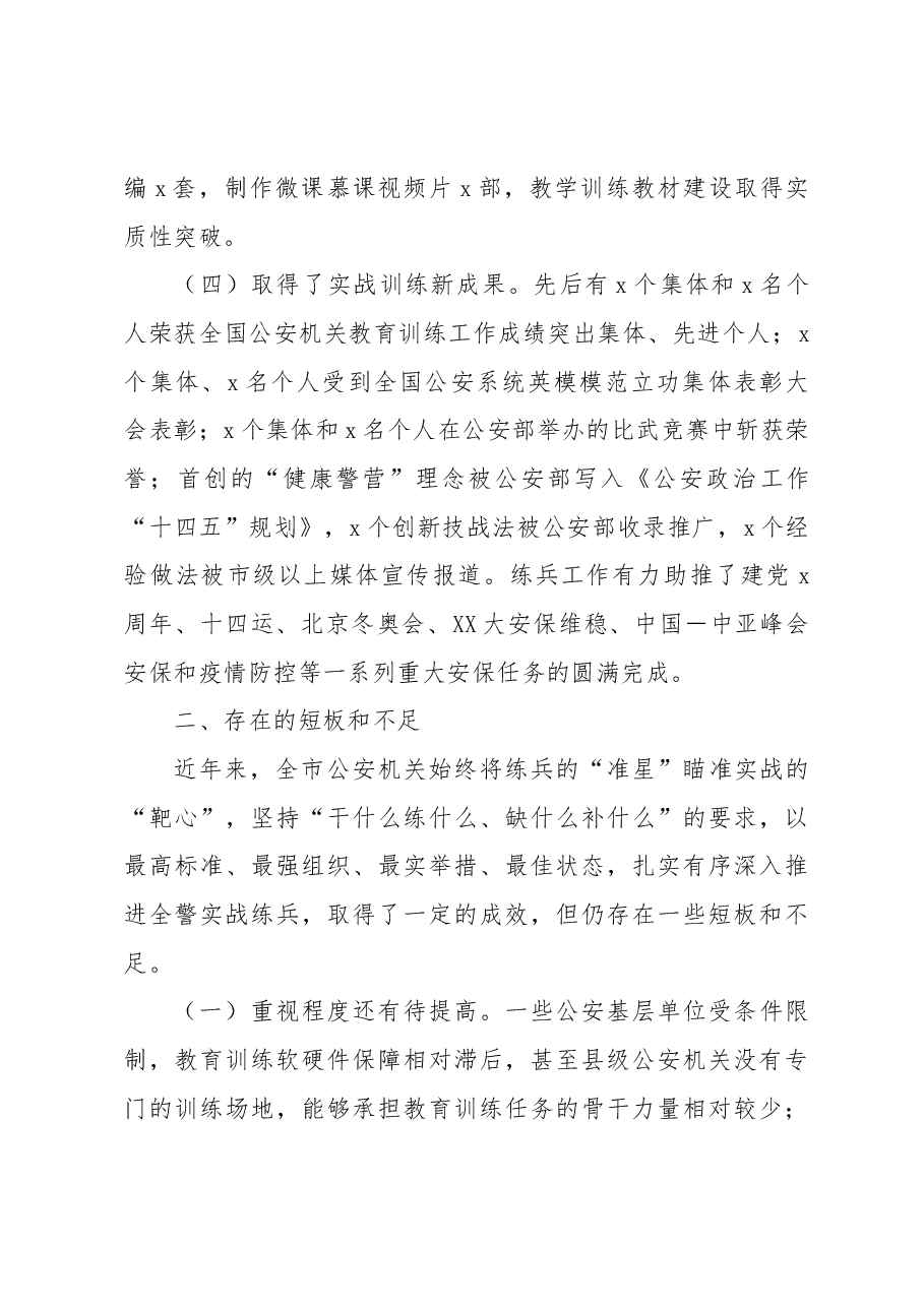 关于全市公安队伍能力素质建设的调研报告.docx,第3页预览