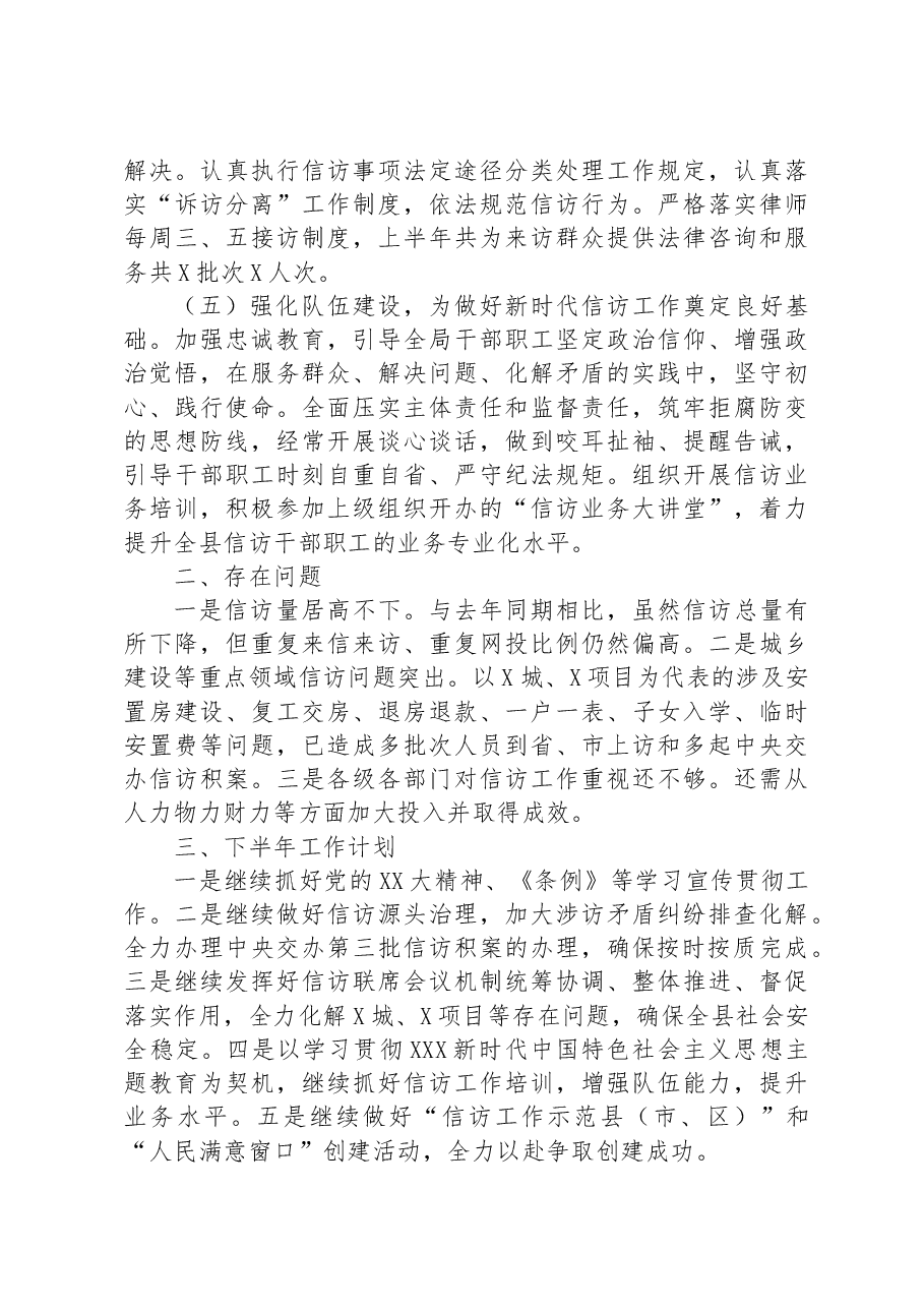 县信访局2023年上半年工作总结及下步工作安排.docx,第3页预览