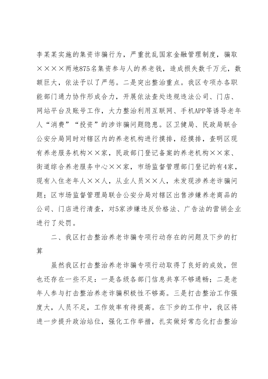 区打击整治养老诈骗专项行动工作总结.docx,第4页预览