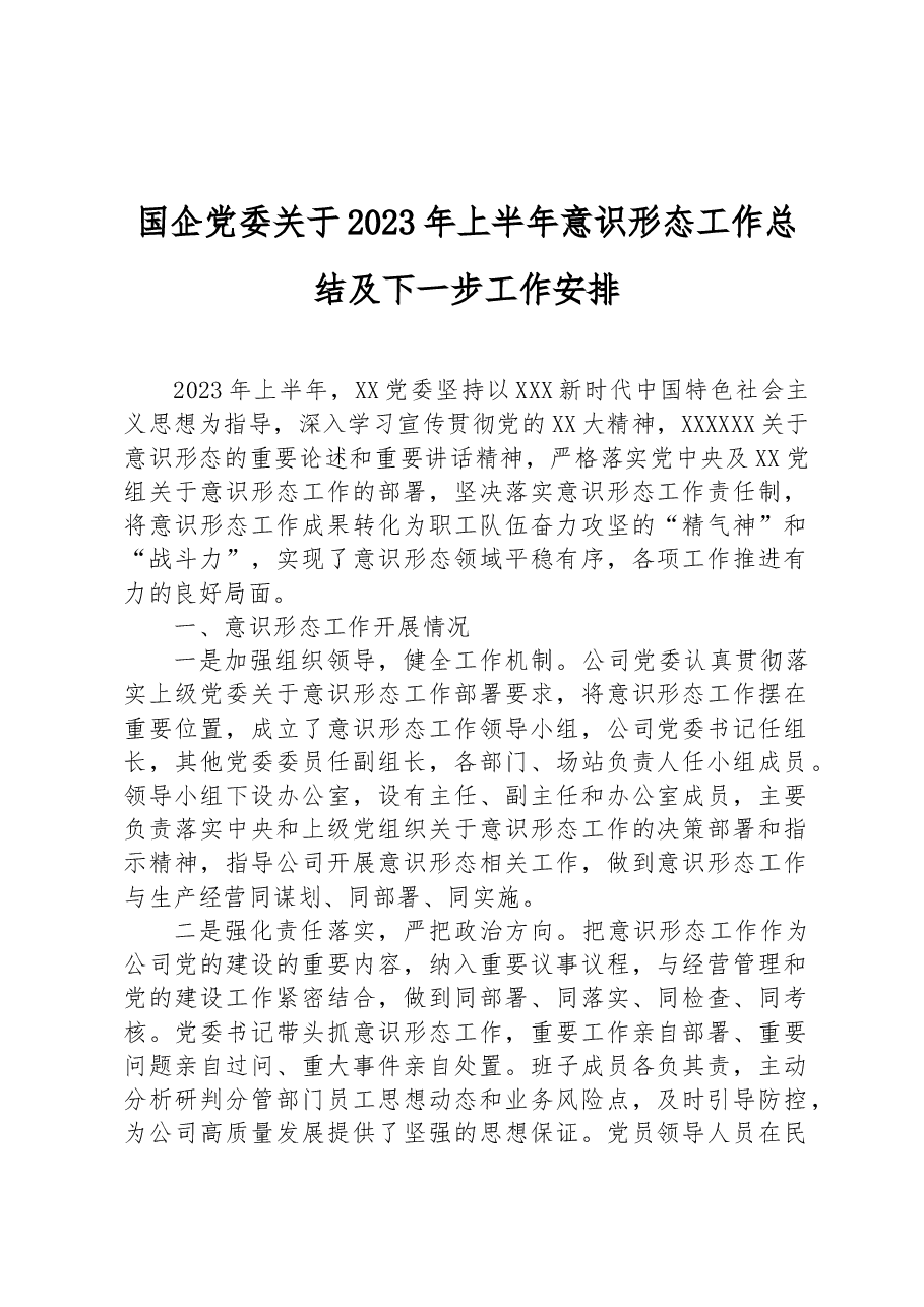 国企党委关于2023年上半年意识形态工作总结及下一步工作安排.docx,第1页预览