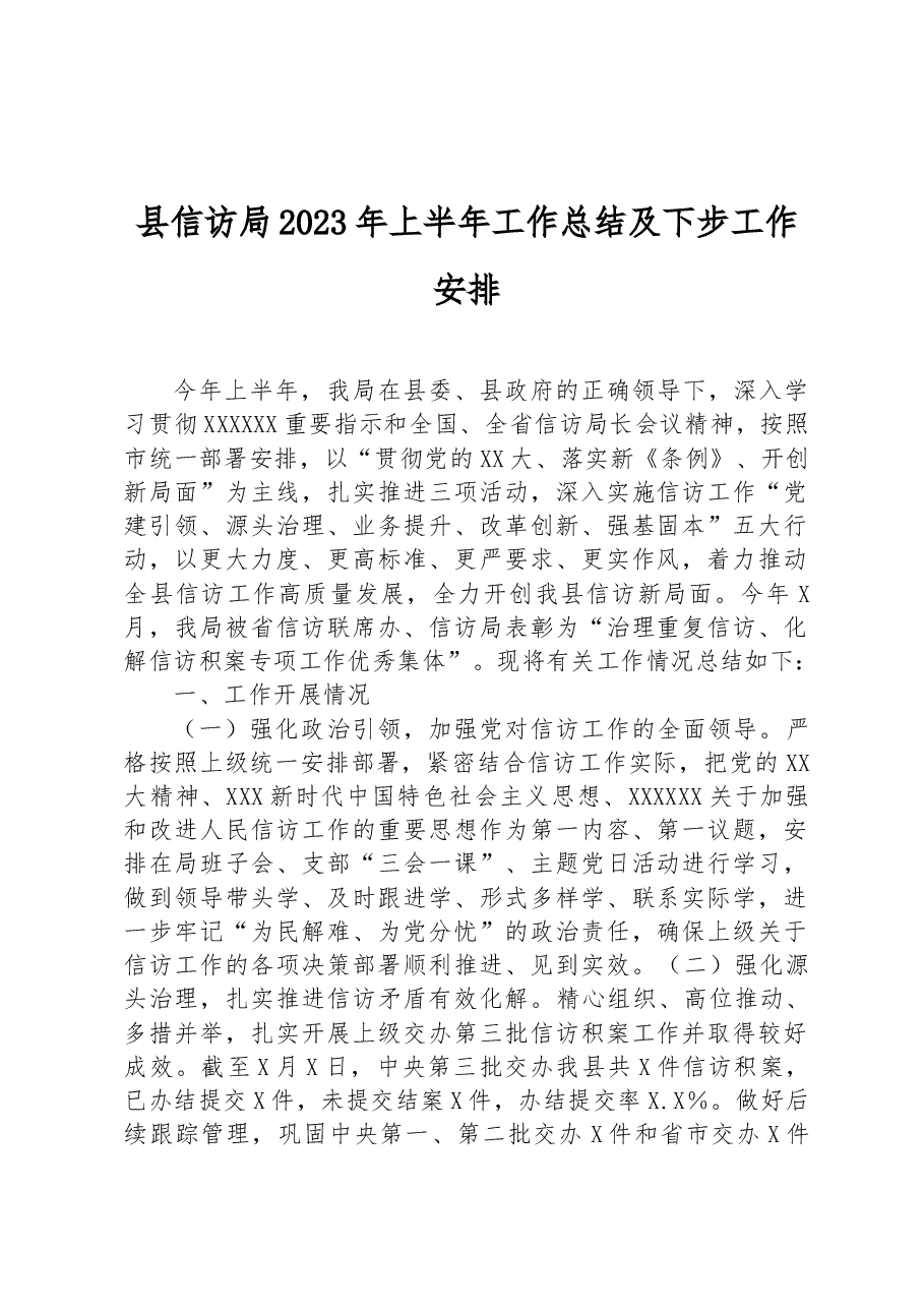 县信访局2023年上半年工作总结及下步工作安排.docx,第1页预览