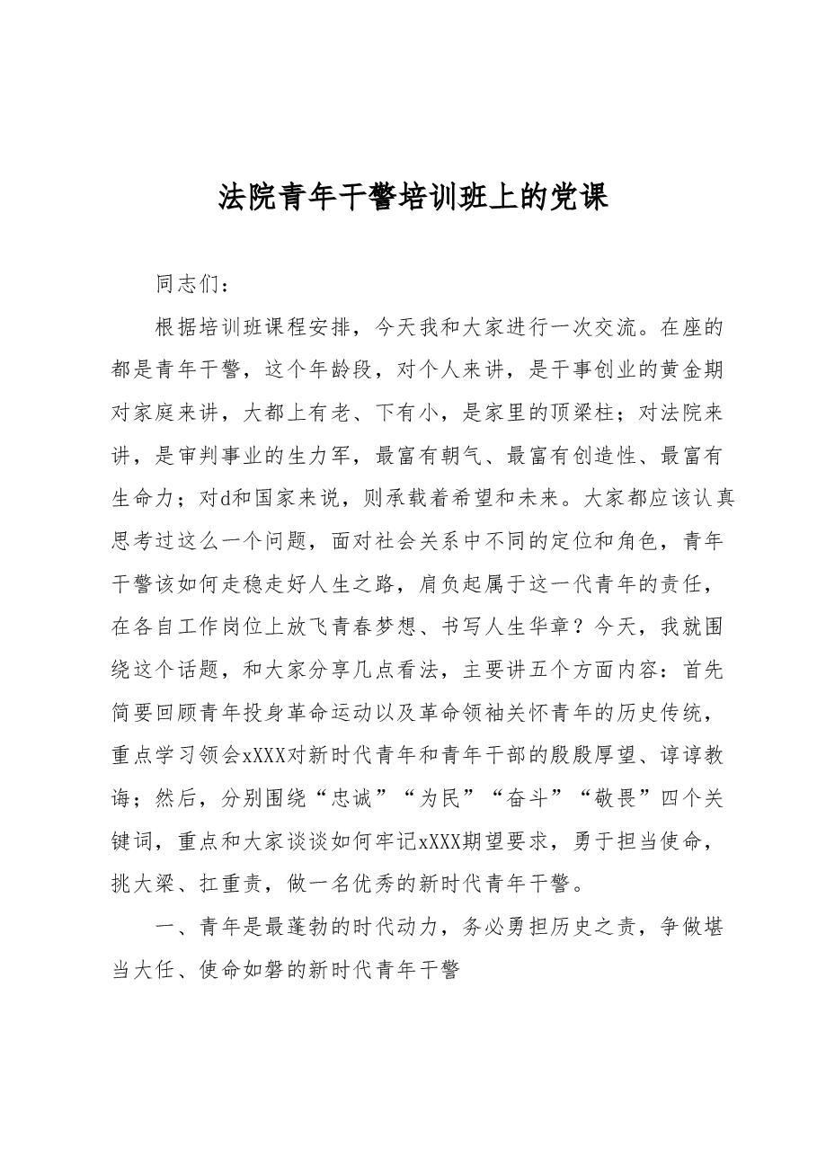 法院青年干警培训班上的党课.docx，第1页预览
