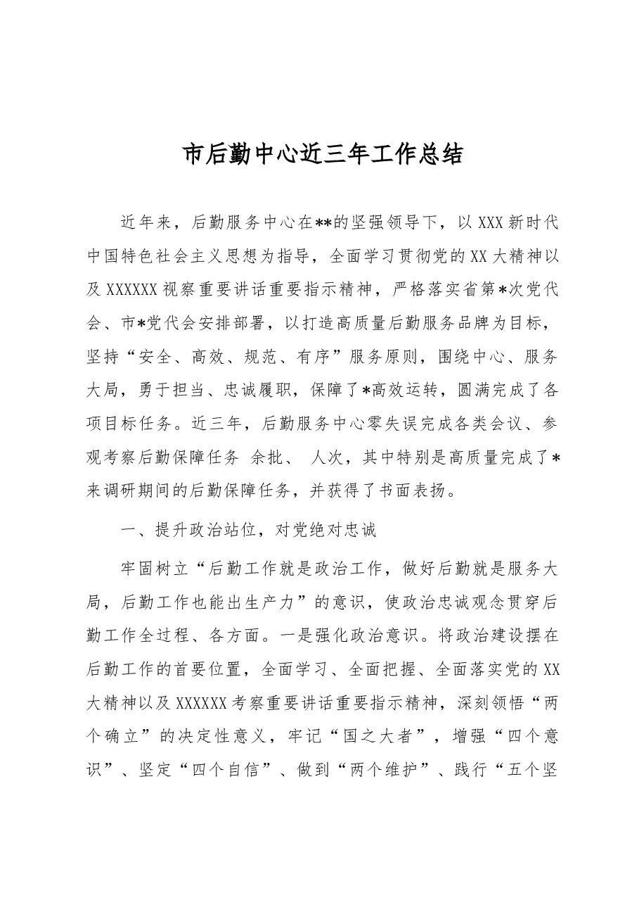 市后勤中心近三年工作总结.docx,第1页预览