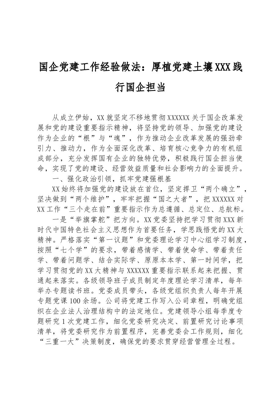 国企党建工作经验做法:厚植党建土壤践行国企担当.docx,第1页预览
