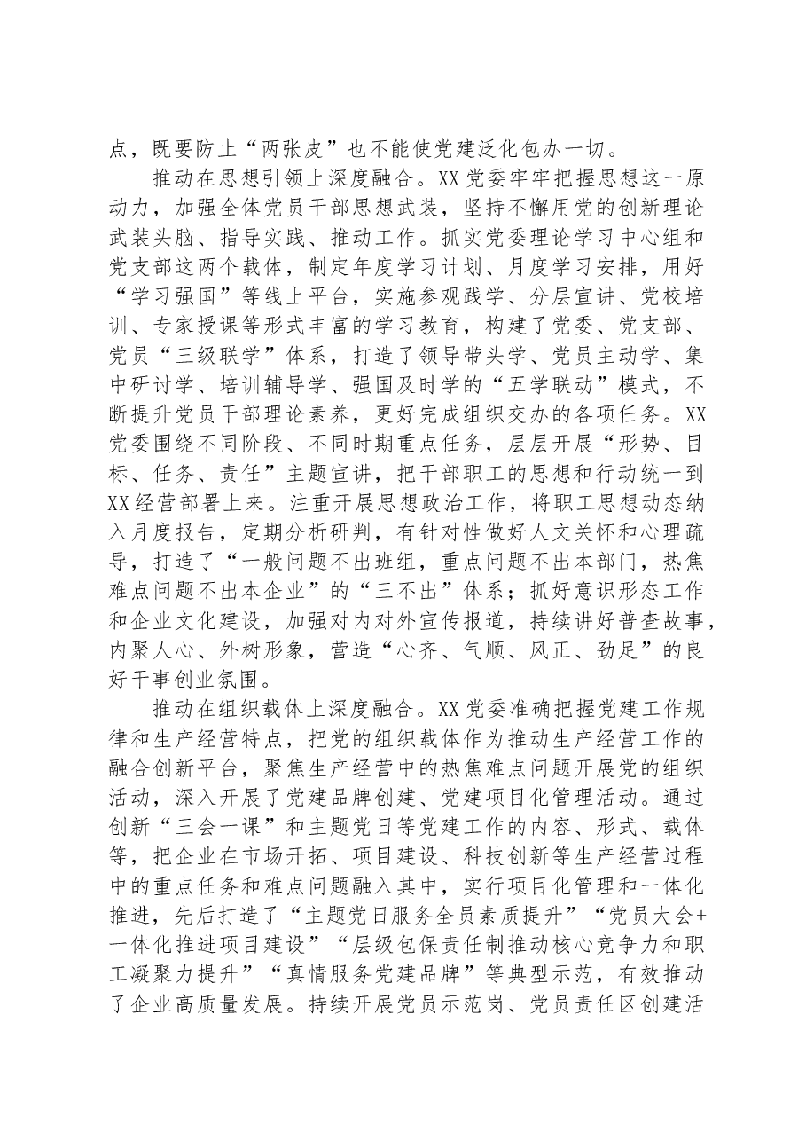 国企党建经验交流:聚焦“三个环节”推动深度融合.docx,第3页预览