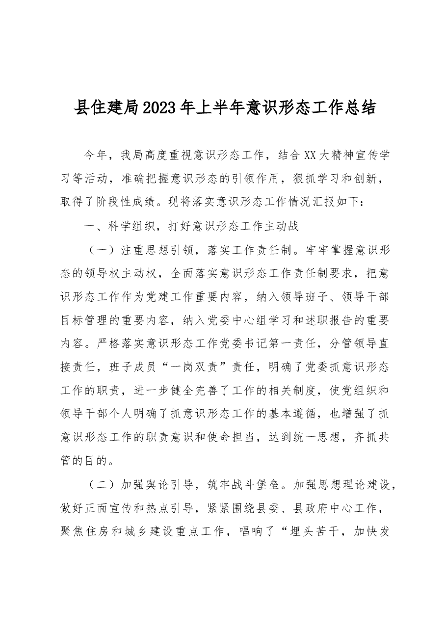 县住建局2023年上半年意识形态工作总结.docx,第1页预览