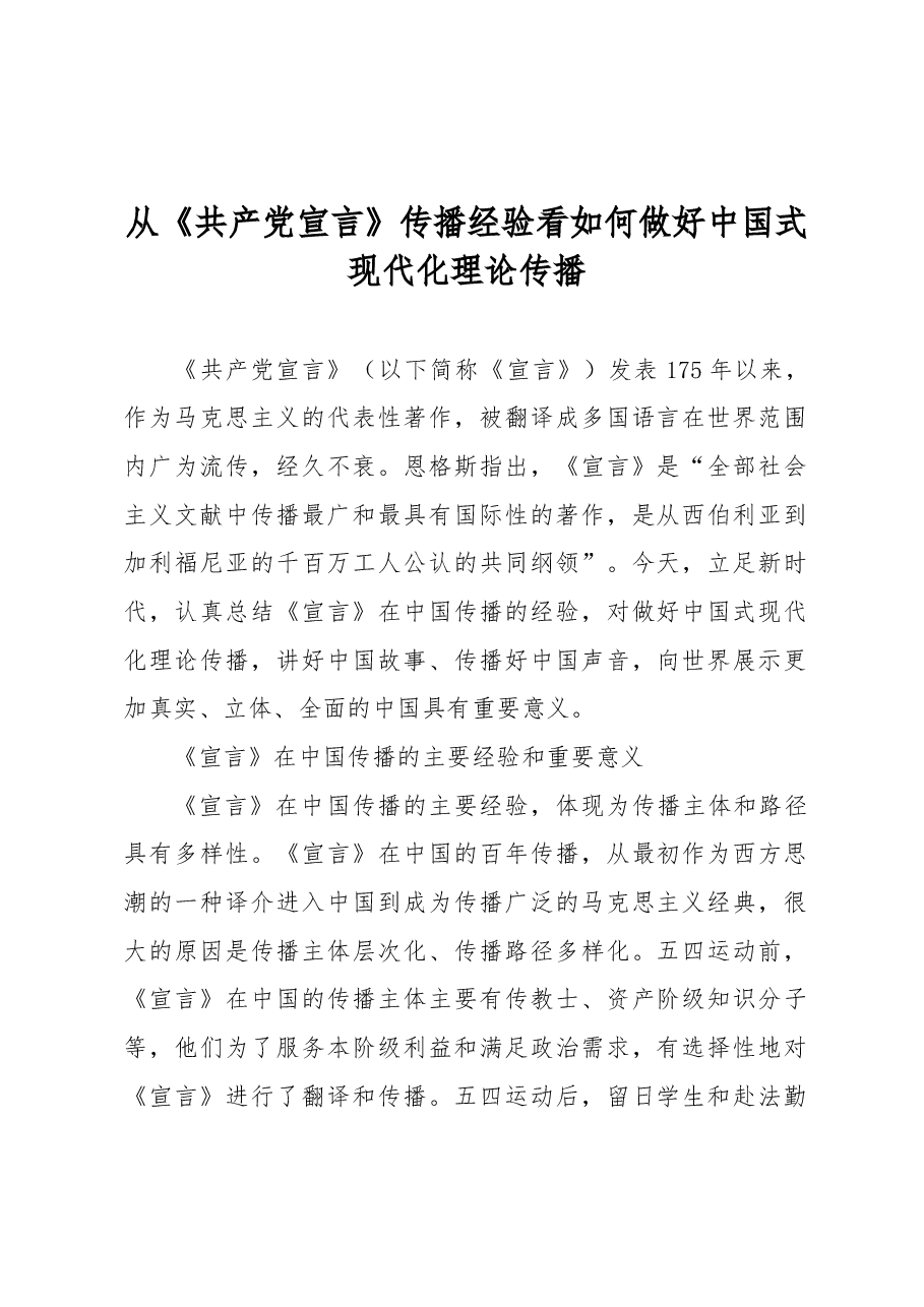 从《共产党宣言》传播经验看如何做好中国式现代化理论传播.docx，第1页预览