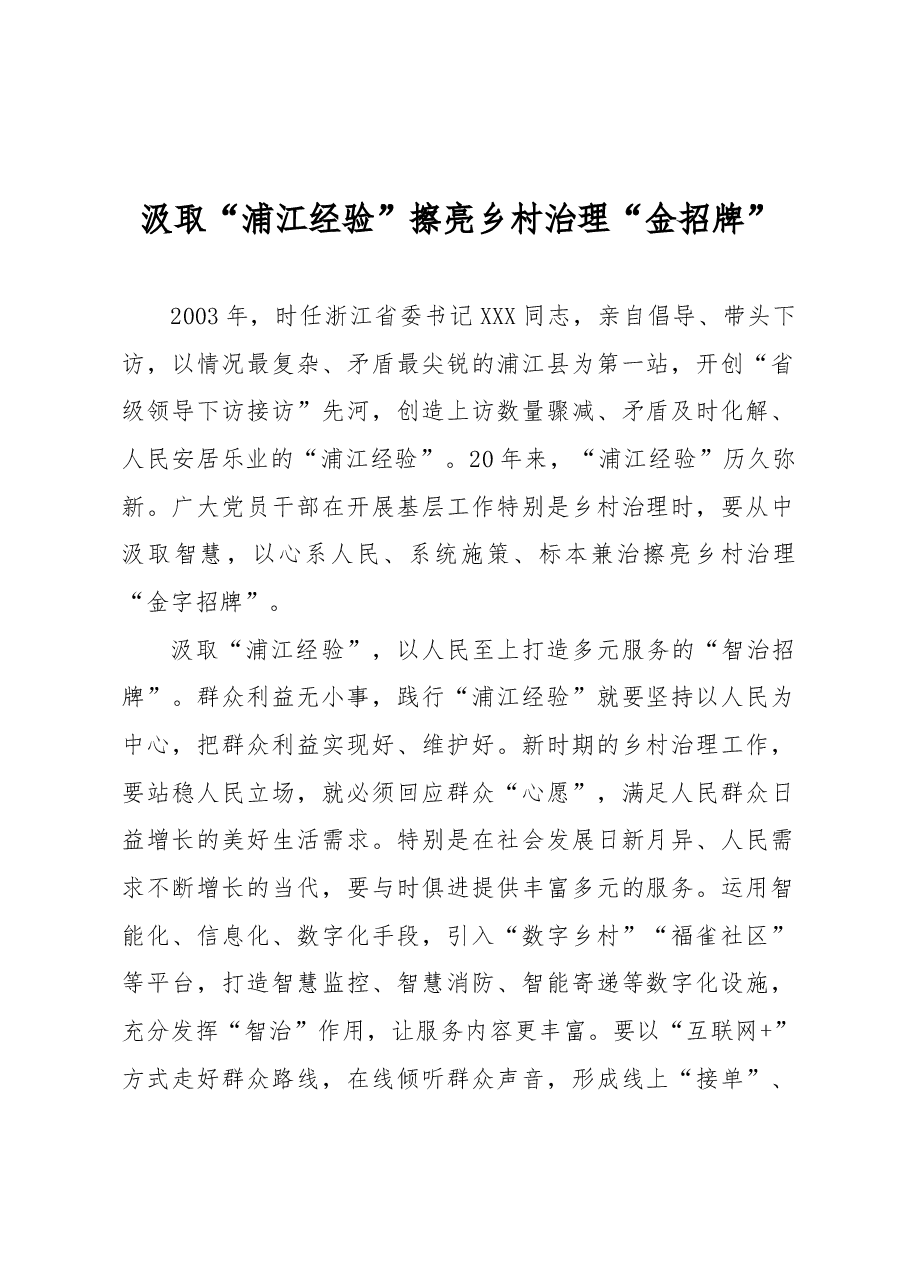 汲取“浦江经验”擦亮乡村治理“金招牌”.docx,第1页预览