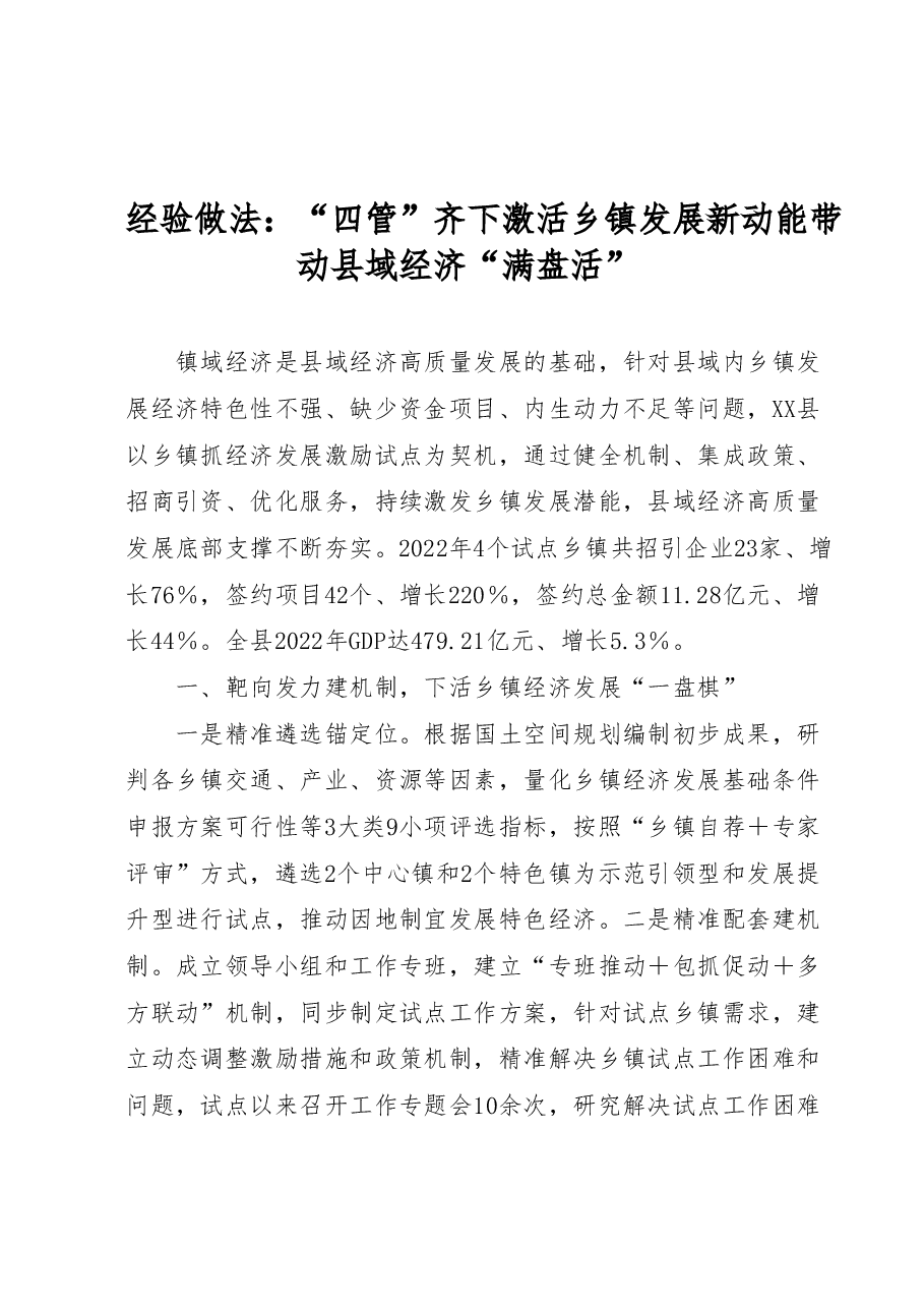 经验做法:“四管”齐下激活乡镇发展新动能带动县域经济“满盘活”.docx,第1页预览