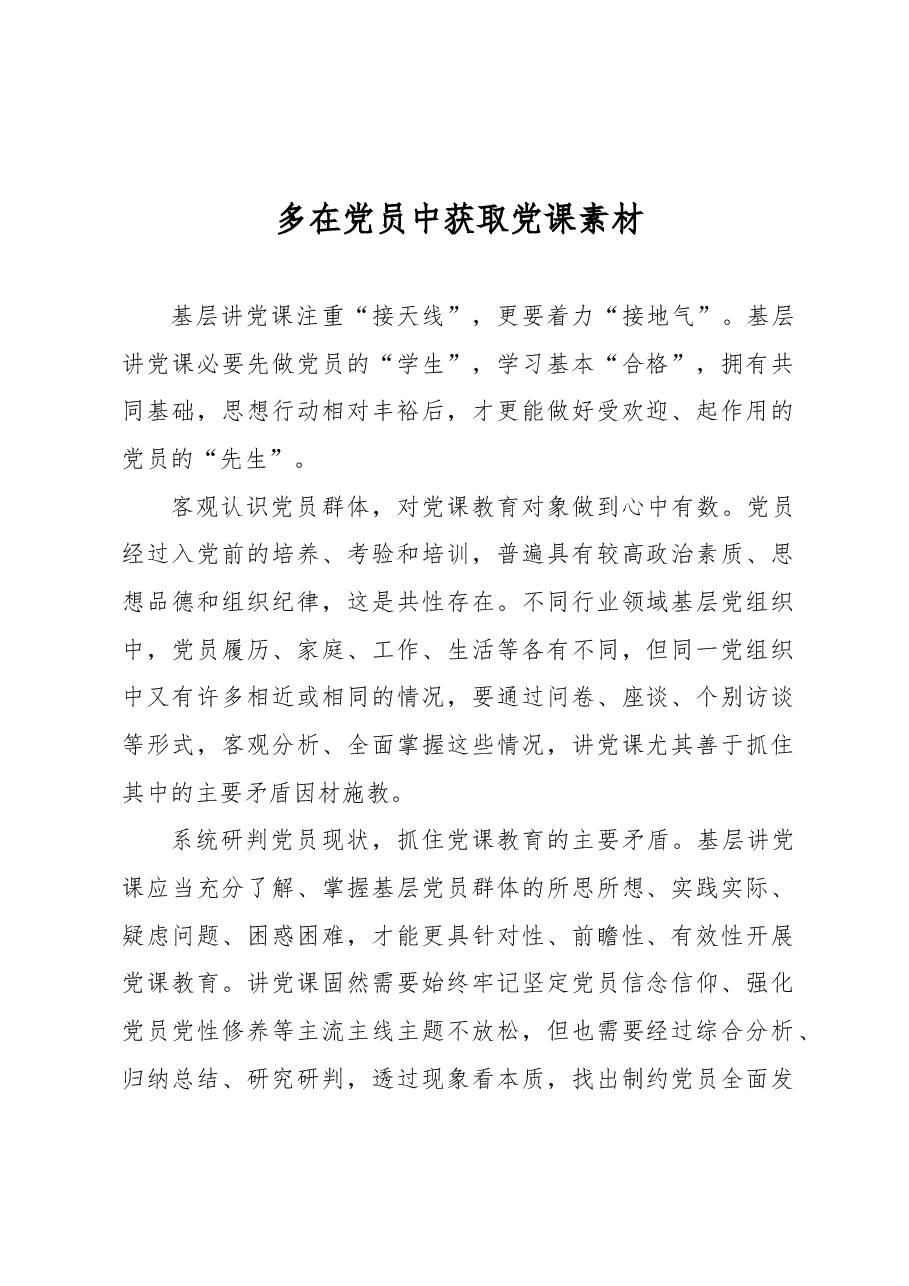 多在党员中获取党课素材.docx,第1页预览