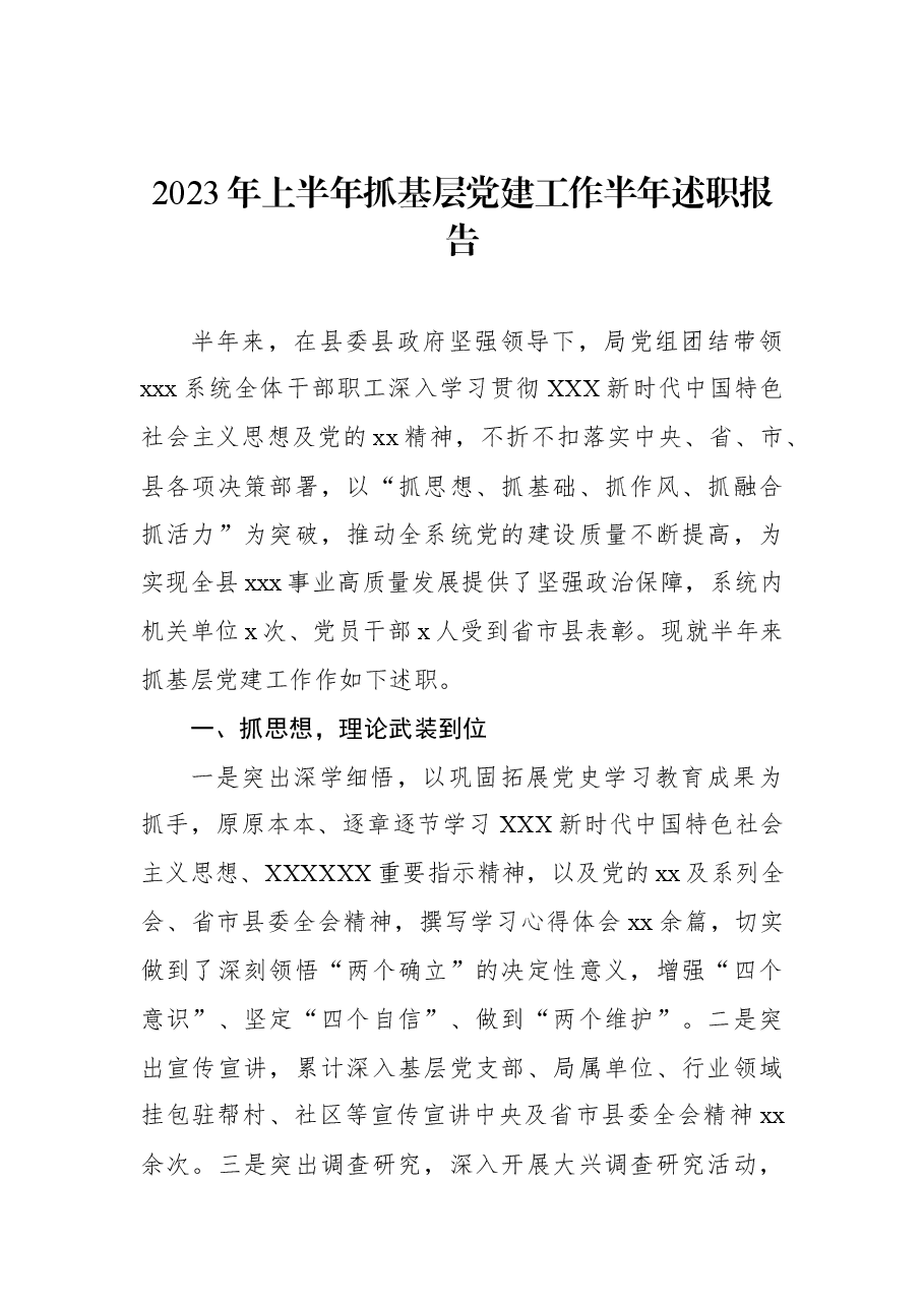 2023年上半年抓基层党建工作半年述职报告.docx,第1页预览