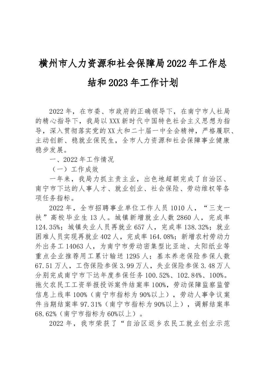 横州市人力资源和社会保障局2022年工作总结和2023年工作计划.docx,第1页预览
