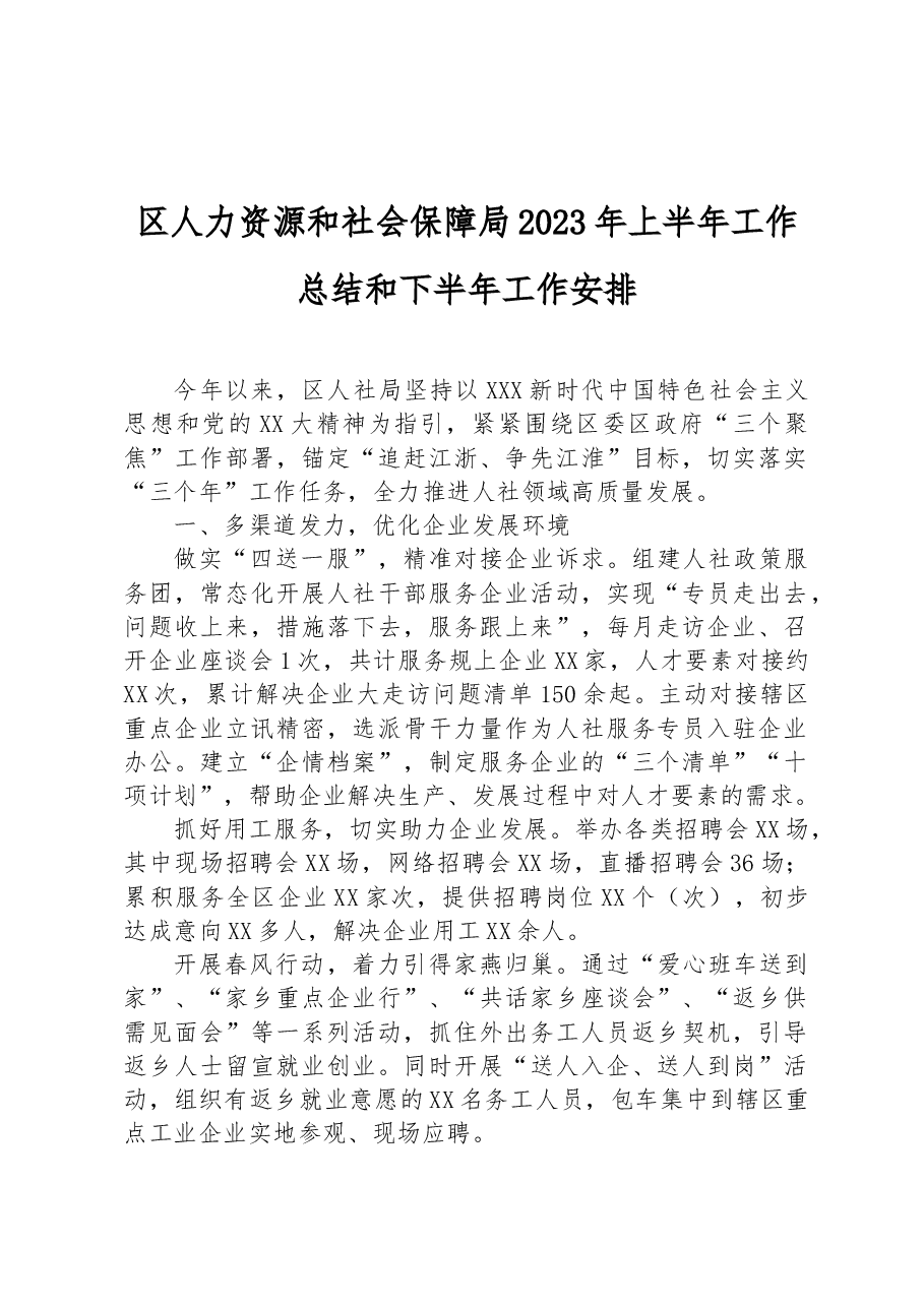 人社局2023年上半年工作总结和下半年工作安排(计划).docx,第1页预览