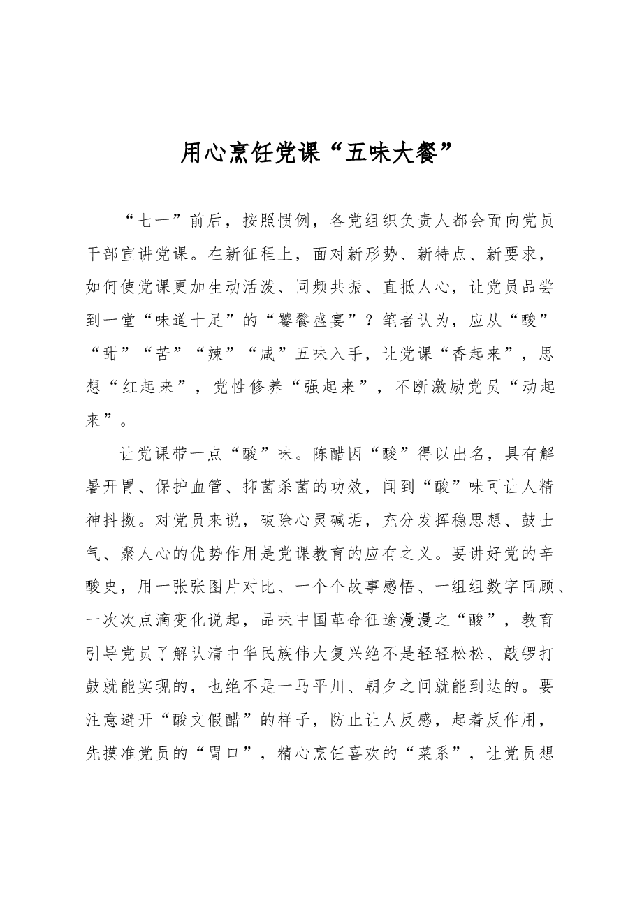 用心烹饪党课“五味大餐”.docx,第1页预览