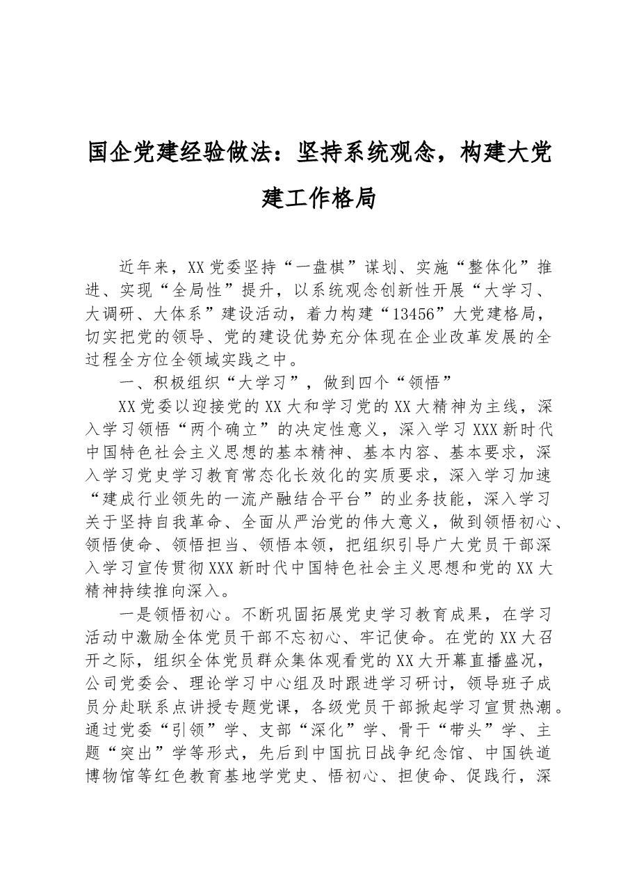 国企党建经验做法:坚持系统观念,构建大党建工作格局.docx,第1页预览