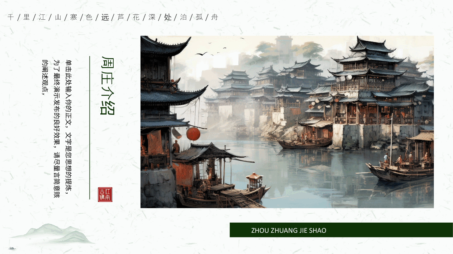 手绘周庄古镇宣传PPT模板.pptx,第4页预览