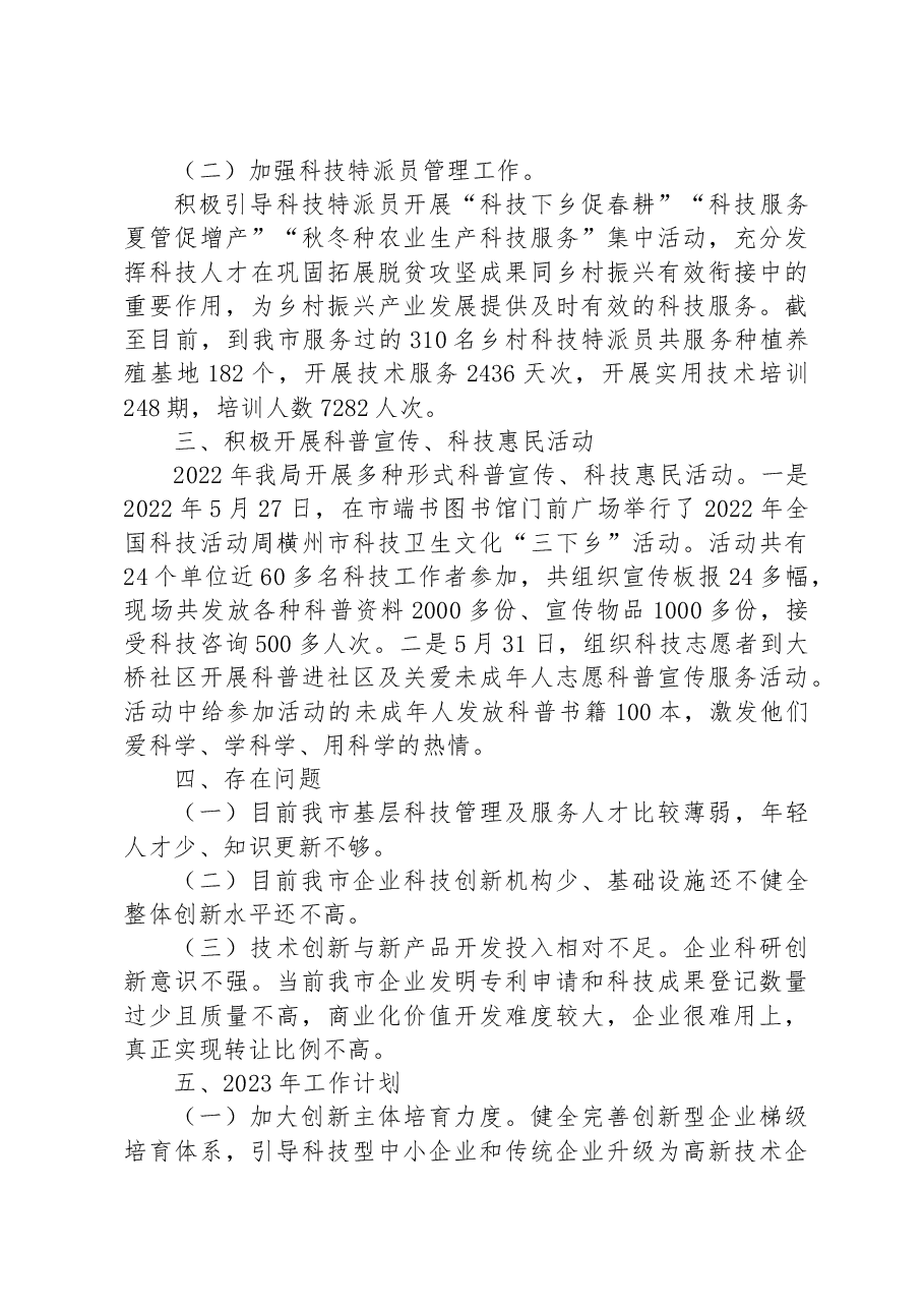 横州市科学技术局2022年工作总结及2023年工作计划.docx,第4页预览