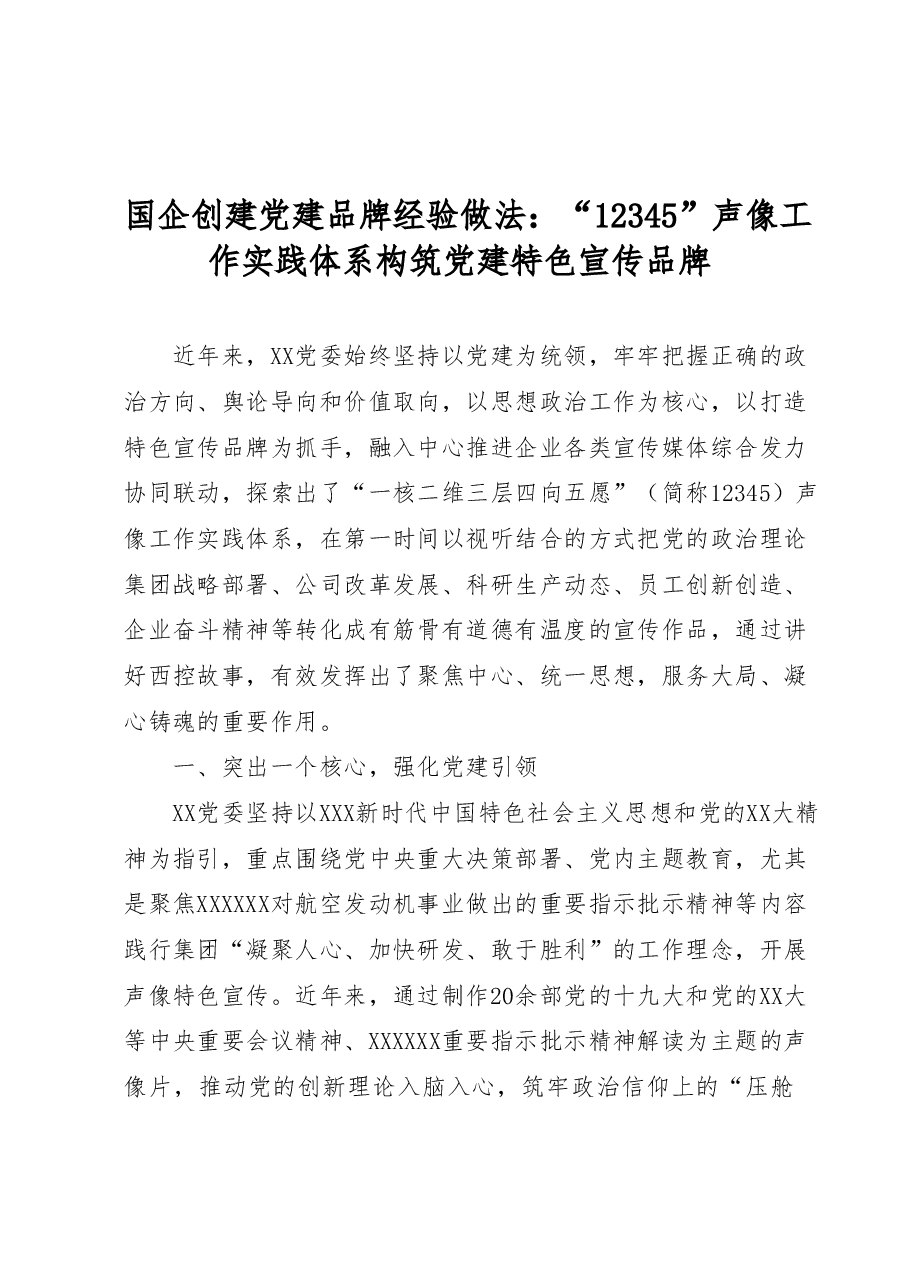 国企创建党建品牌经验做法:12345声像工作实践体系构筑党建特色宣传品牌.docx,第1页预览