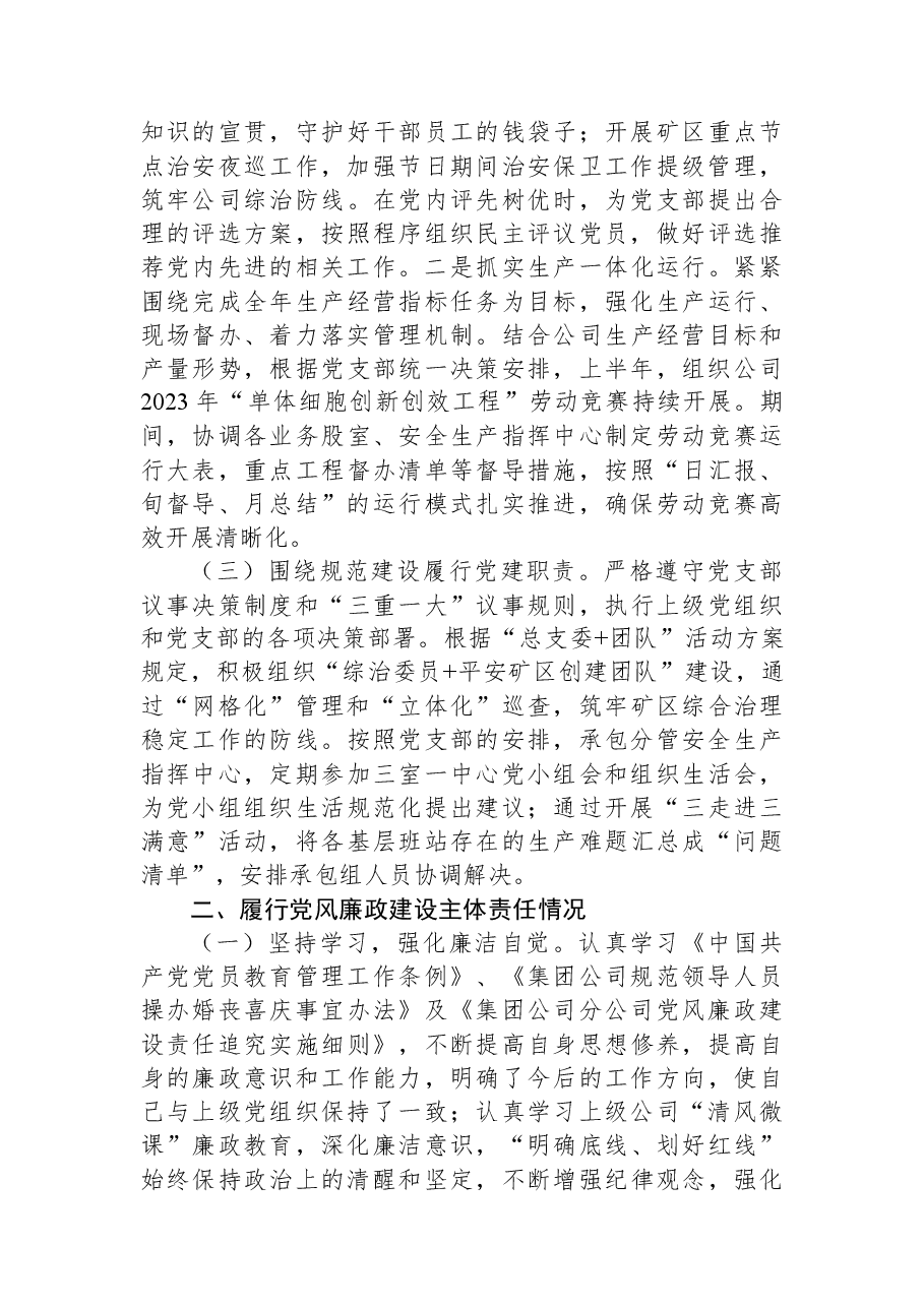 关于2023年上半年履行党建和党风廉洁建设“一岗双责”述职报告.docx，第2页预览