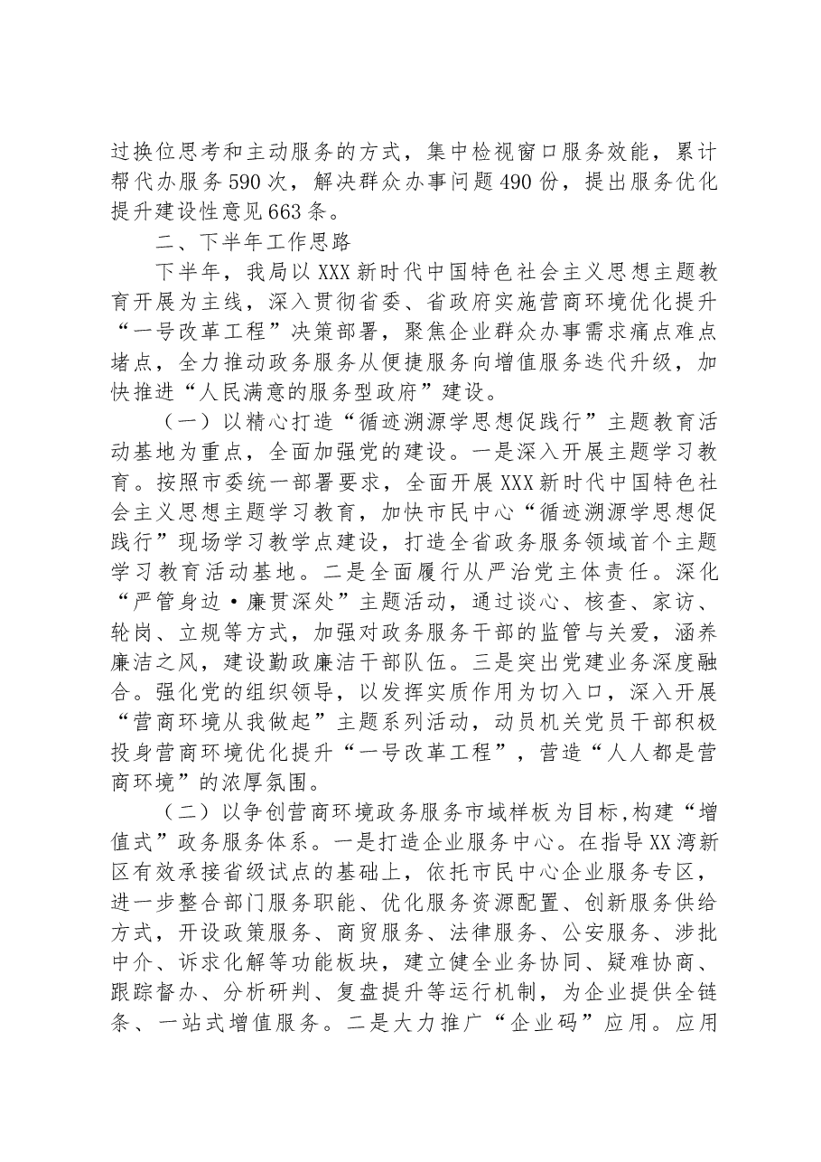 市政务服务局2023年上半年工作总结和下半年工作思路.docx,第4页预览