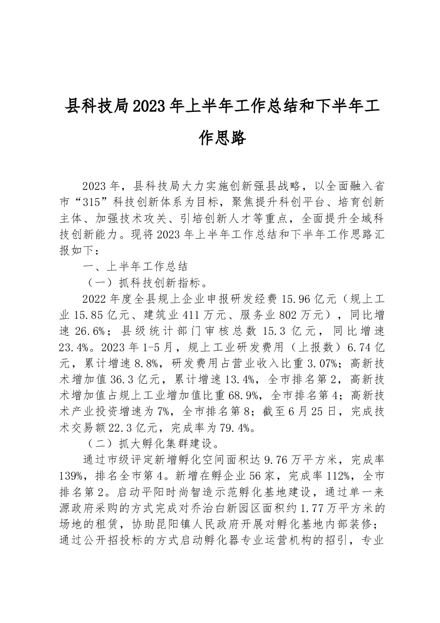 县科技局2023年上半年工作总结和下半年工作思路.docx,第1页预览