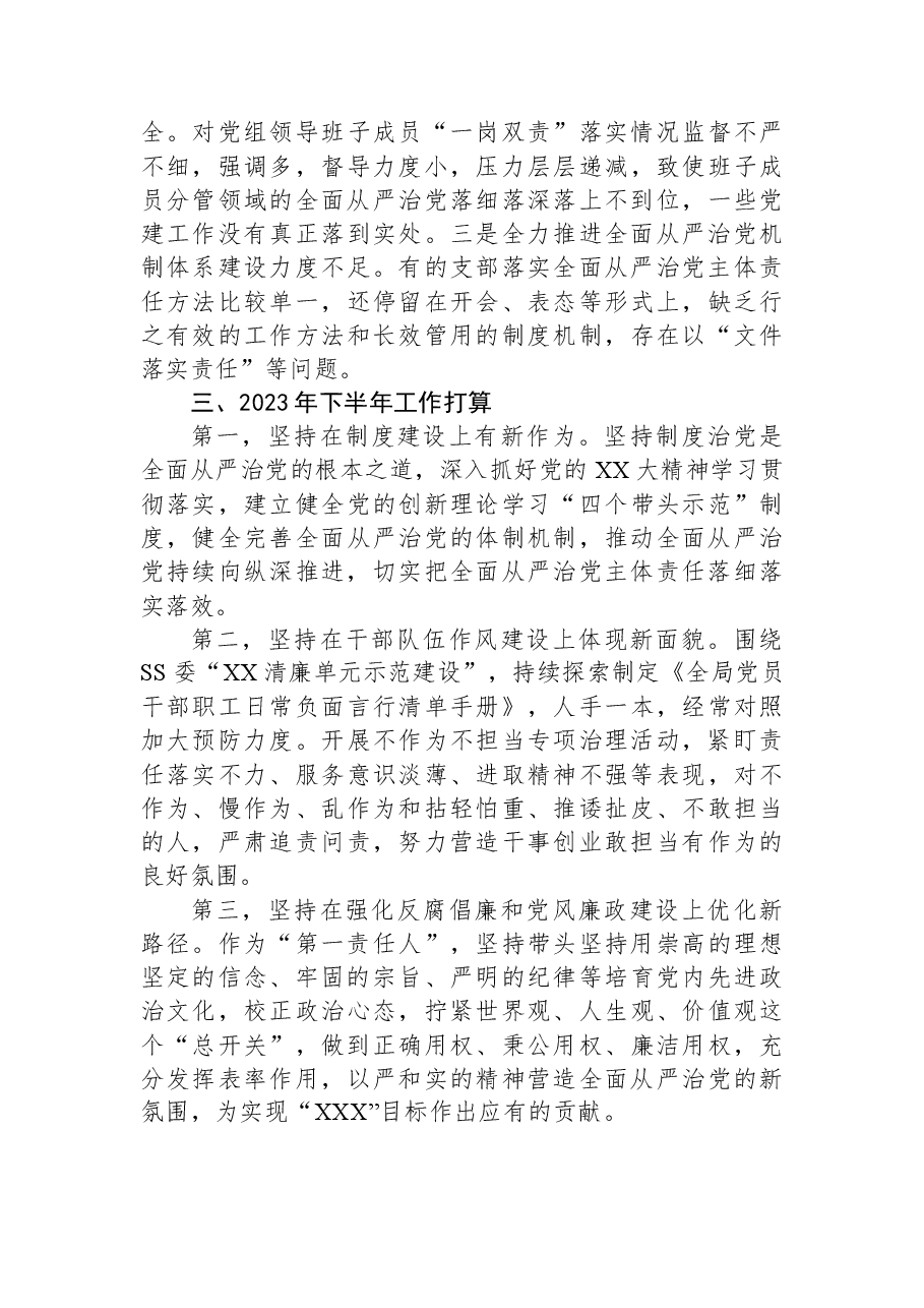 XX党委书记2023年上半年履行全面从严治党“第一责任人”责任述职报告.docx,第3页预览