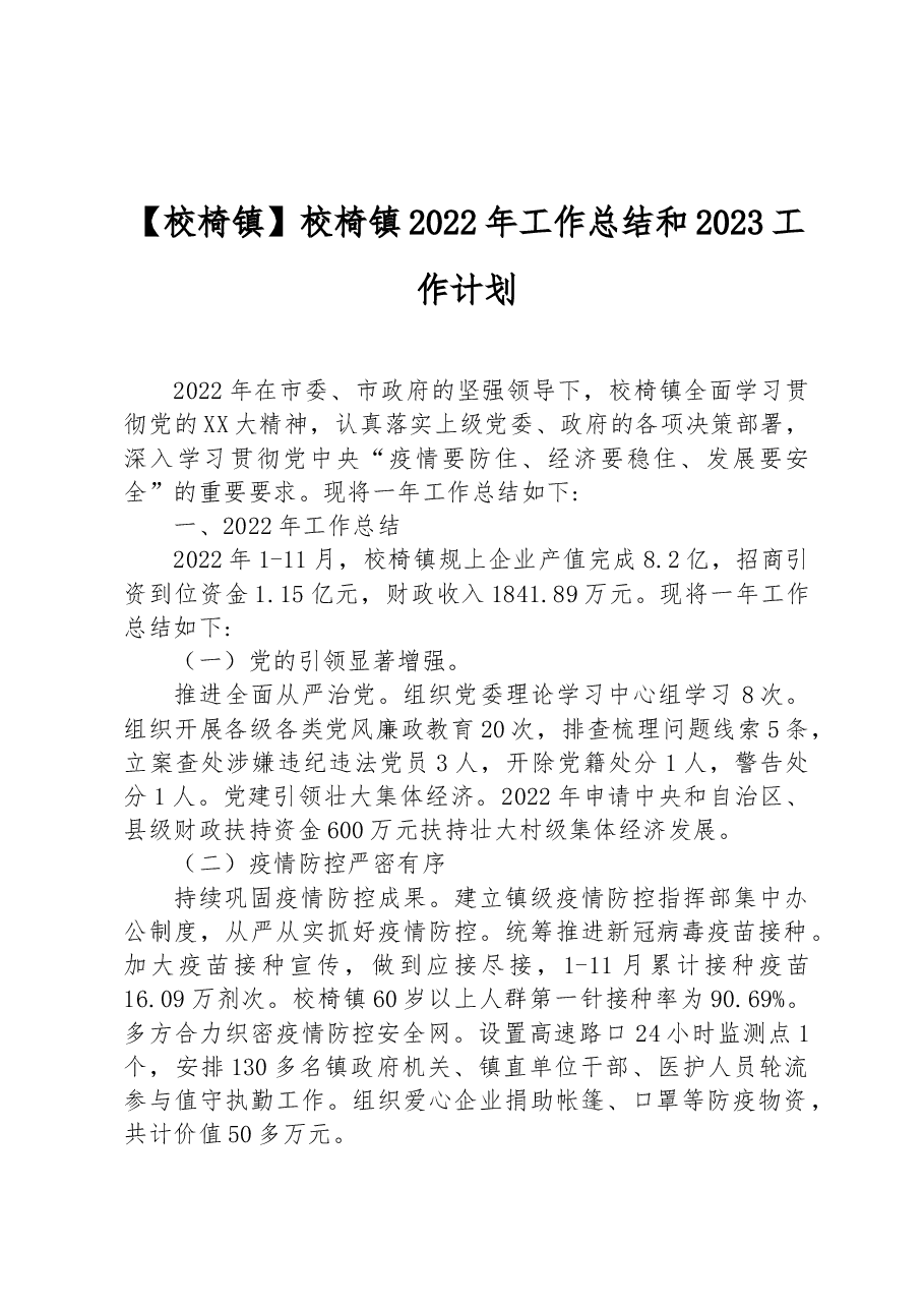 校椅镇2022年工作总结和2023工作计划.docx,第1页预览