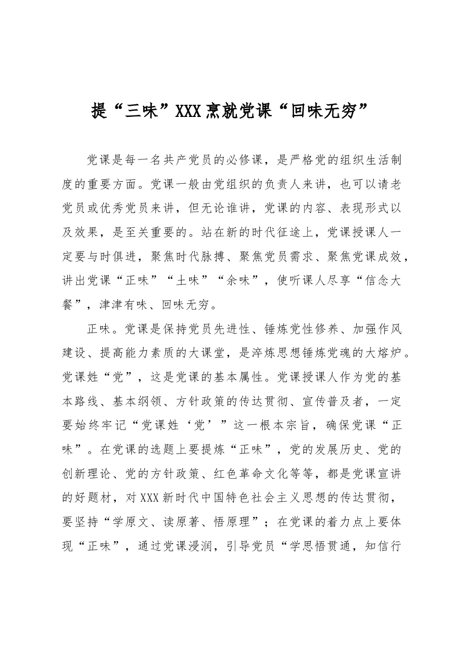 提“三味”烹就党课“回味无穷”.docx,第1页预览