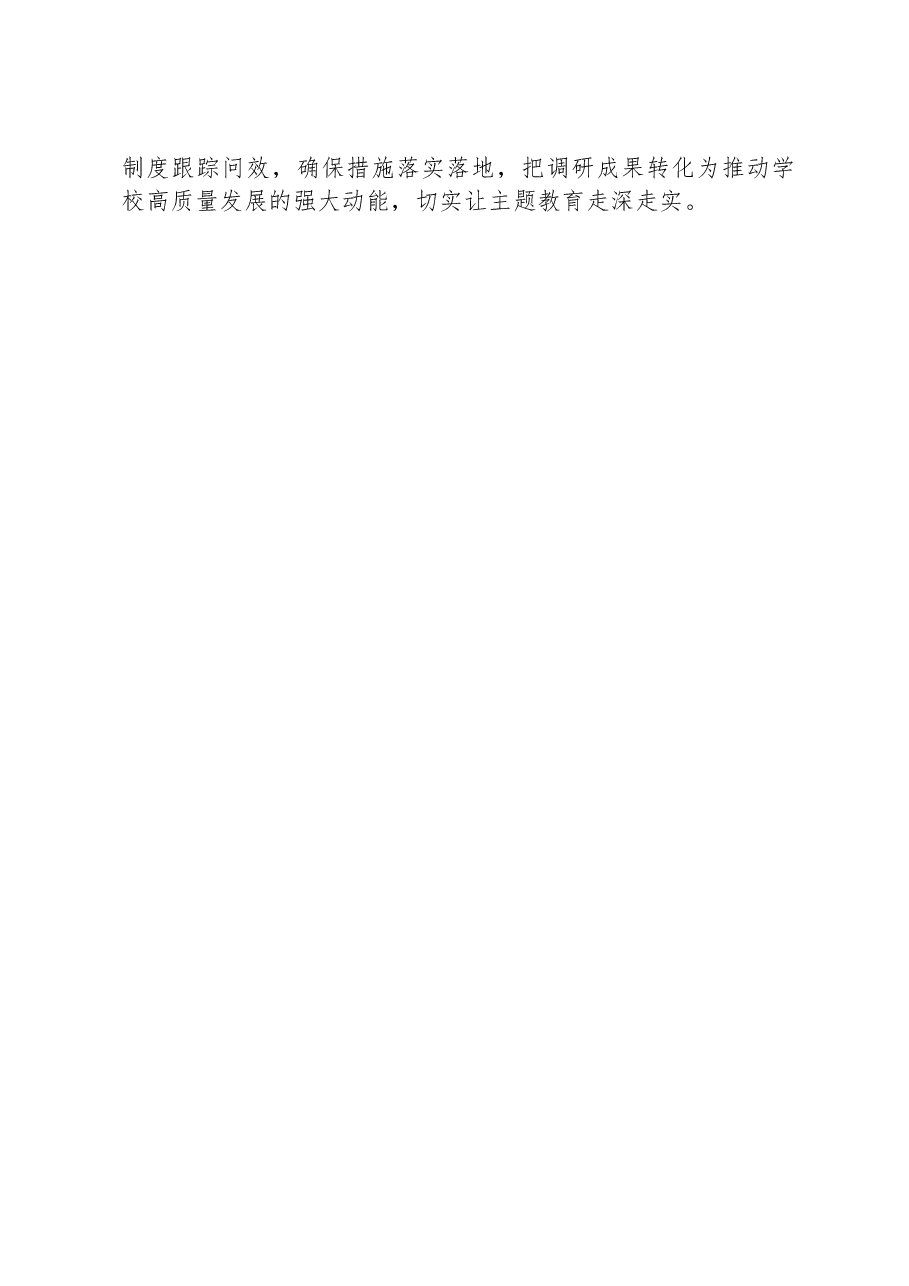 XX学院党委深入学习贯彻XXX关于调查研究经验做法材料.docx,第4页预览