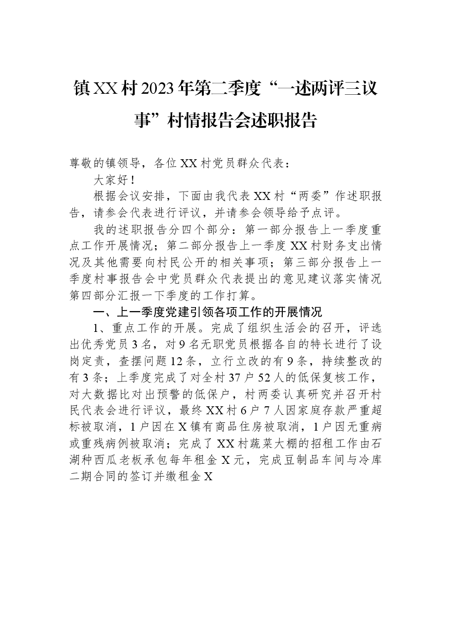 镇XX村2023年第二季度“一述两评三议事”村情报告会述职报告.docx,第1页预览